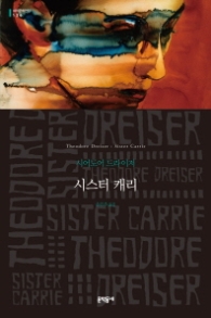 시스터 캐리 (세계문학전집 136)